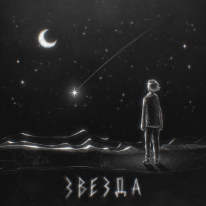 Listen to Звезда song with lyrics from Vladko
