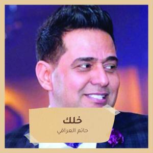 Listen to لويردون song with lyrics from حاتم العراقي