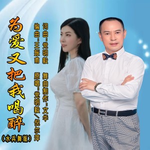 为爱又把我喝醉（水兵舞版） dari 党明毅