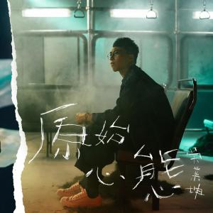 Listen to Yuan Shi Xin Tai song with lyrics from James Ng (吴业坤)