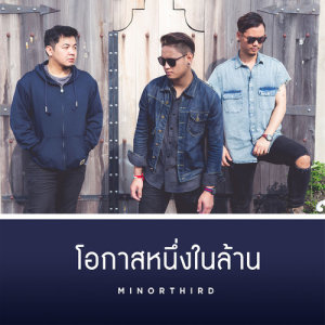 อัลบัม โอกาสหนึ่งในล้าน - Single ศิลปิน ไมเนอร์เติ้ด