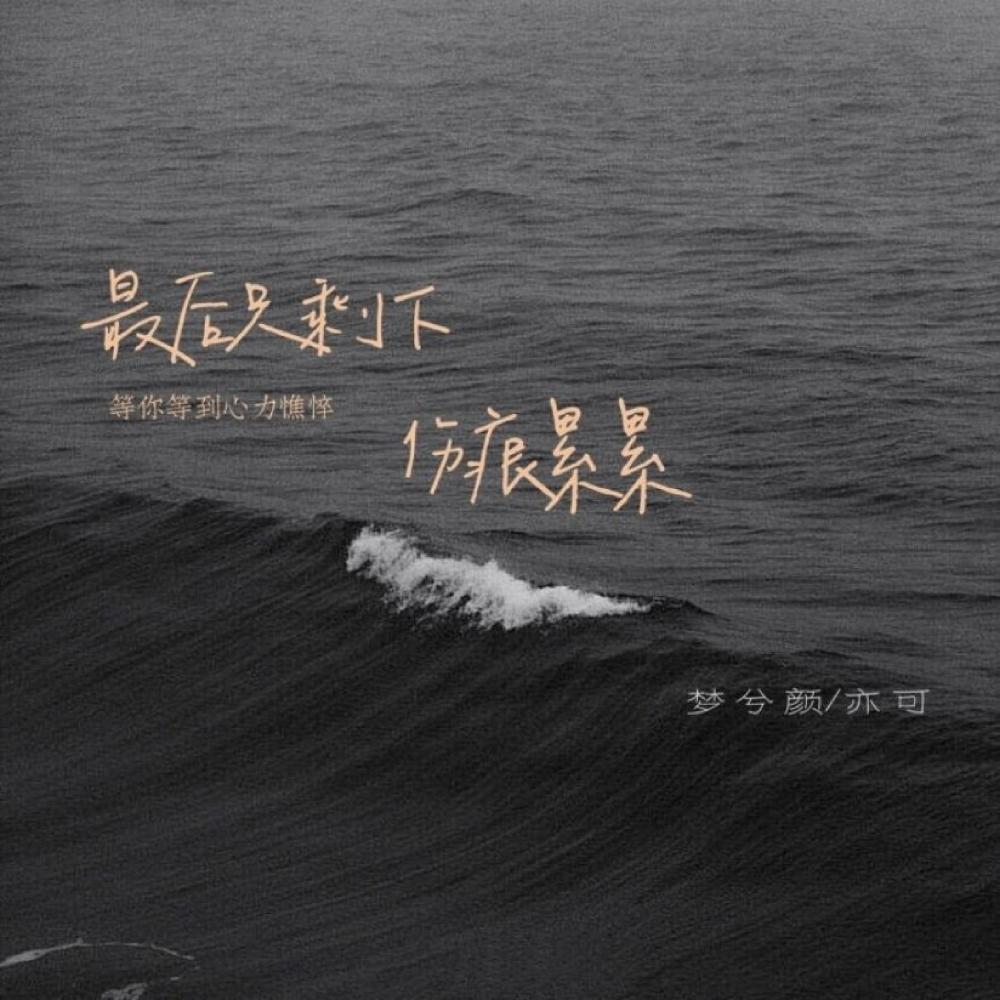 最后只剩下伤痕累累