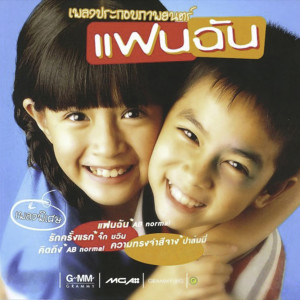 收聽Palmy的ความทรงจำสีจาง (เพลงประกอบภาพยนตร์ แฟนฉัน)歌詞歌曲
