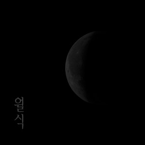 ดาวน์โหลดและฟังเพลง 초승달 พร้อมเนื้อเพลงจาก NaMoo