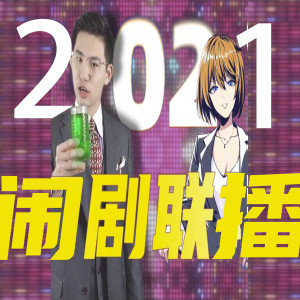 收聽Bo Peep的2021鬧劇連播歌詞歌曲