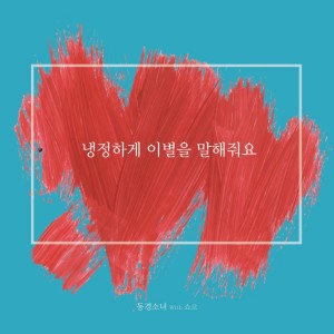 Album Tell me a cold farewell from 동경소녀