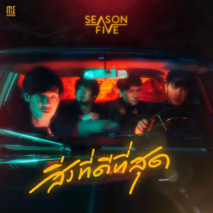 อัลบัม สิ่งที่ดีที่สุด - Single ศิลปิน Season Five