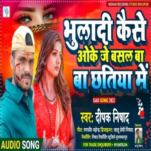 ดาวน์โหลดและฟังเพลง Bhuladi Kaise Oke Je Bashal Ba Chhatiya Me พร้อมเนื้อเพลงจาก Deepak Nishad