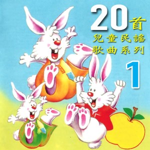 風格童星組合的專輯20首兒童民謠歌曲, Vol. 1