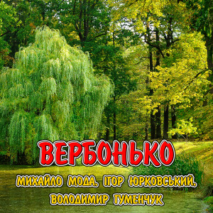 Dengarkan lagu Вербонько nyanyian Михайло Мода dengan lirik