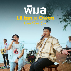 Listen to พิมล (Live at "Chill Chill Live") song with lyrics from lil tan