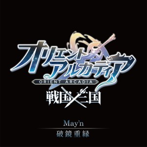 Album 破镜重縁 oleh May'n