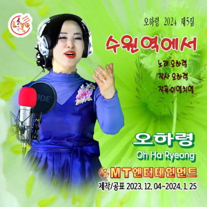 Listen to 마이산아 song with lyrics from 오하령