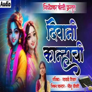 收聽Sonu Lokhande的Diwani Kanhachi歌詞歌曲