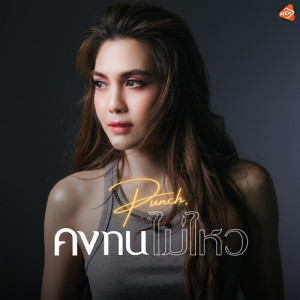 Listen to คงทนไม่ไหว song with lyrics from พั้นช์ วรกาญจน์