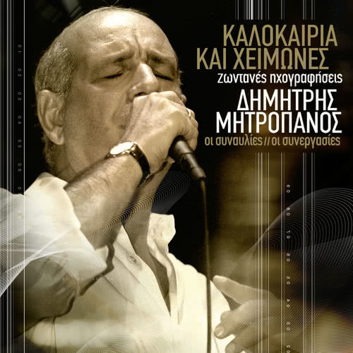 Min Tou Milate Tou Pediou (Live From Herodion, Greece / 2002)