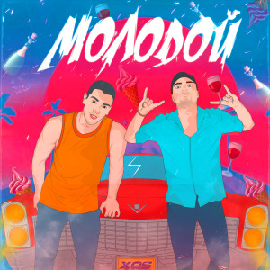 ดาวน์โหลดและฟังเพลง Молодой พร้อมเนื้อเพลงจาก XQS