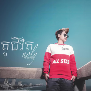Listen to គូជីវិត song with lyrics from Noly Records