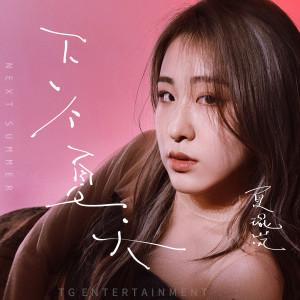 Listen to 下一个夏天 (伴奏) song with lyrics from 夏琨岚
