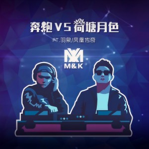 收聽M&K的荷塘月色VS奔跑歌詞歌曲