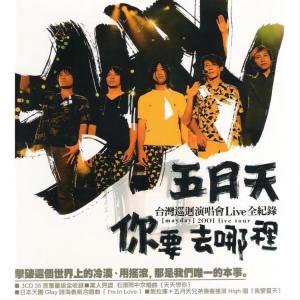 收听五月天的爱情万岁 (Live 2001) (Live)歌词歌曲
