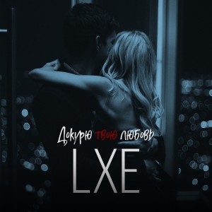 Listen to Докурю твою любовь song with lyrics from LXE