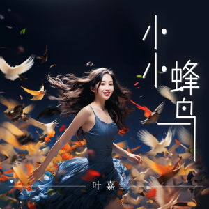 Album 小小蜂鸟 from 刘洁
