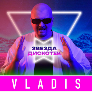 Vladis的專輯Звезда Дискотек