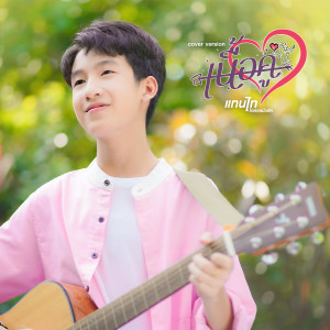 收聽แทนไท的เนื้อคู่ (Cover Version)歌詞歌曲