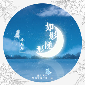 收聽季星星的如影隨形歌詞歌曲