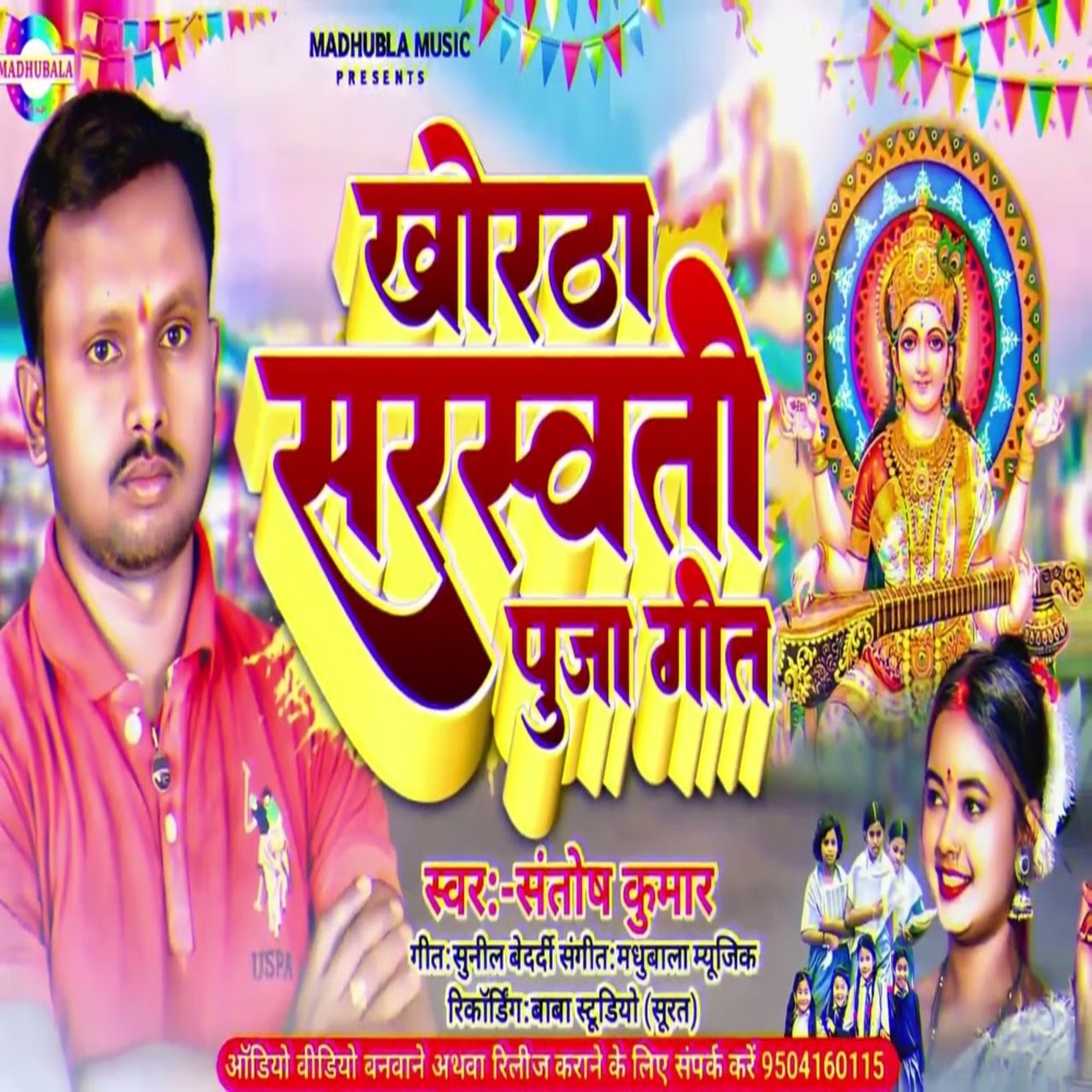 Khortha Saraswati Puja Geet
