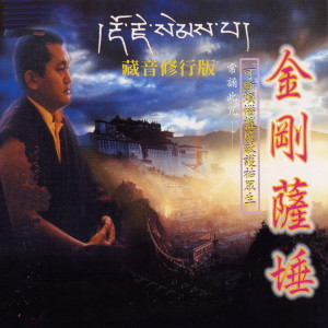 收聽群星的金剛薩埵 (藏音修行版 常誦此咒 可斷煩惱摧魔敵護佑衆生)歌詞歌曲