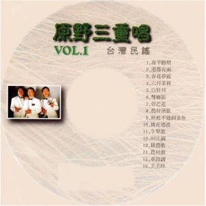 原野三重唱的專輯臺灣民謠, Vol. 1