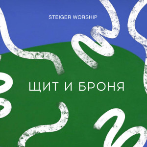 Album Щит и броня from 