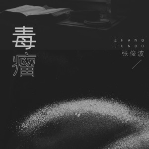 收聽張俊波的毒瘤歌詞歌曲