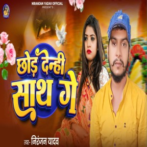 Album Chhod Denhi Sath Ge from Niranjan Yadav