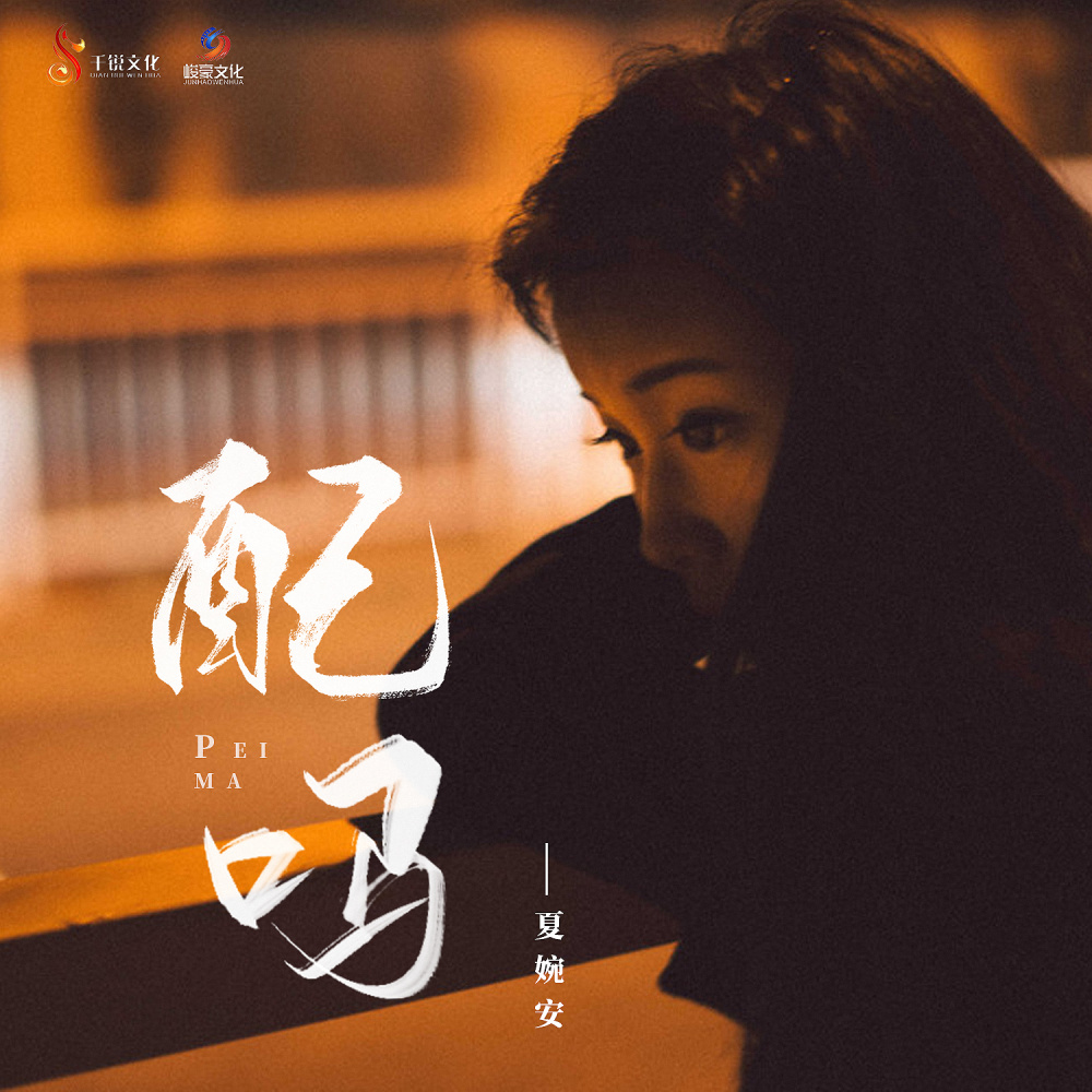 配吗 (伴奏)