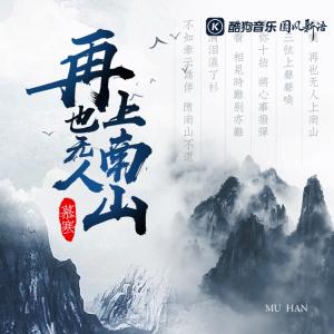 Listen to 再也无人上南山 (伴奏) song with lyrics from 慕寒