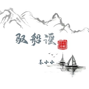 Album 驭船谣 (江心月明) oleh 姜小小