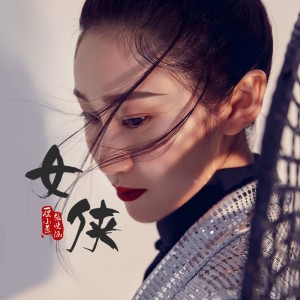 Album 女侠 from 一棵小葱