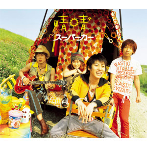 ดาวน์โหลดและฟังเพลง Super Car พร้อมเนื้อเพลงจาก 晴晴゛
