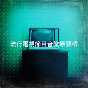 อัลบัม 流行电视节目音乐原声带 ศิลปิน TV Theme Band