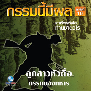 Listen to ลูกสาวหัวดื้อ song with lyrics from สมณะเสียงศีลท่านชาตวโร