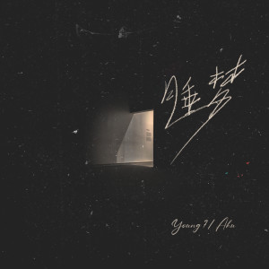 收聽Young 7的睡夢歌詞歌曲
