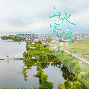 Listen to 山水寄情 (伴奏) song with lyrics from 陈瑞