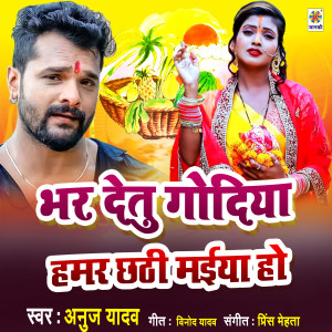 收聽Anuj Yadav的Bhar Detu Godiya Hamar Chhathi Maiya Ho歌詞歌曲