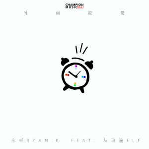 收聽Ryan.B的時間膠囊歌詞歌曲