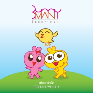 ดาวน์โหลดและฟังเพลง แค่บอกว่ารัก พร้อมเนื้อเพลงจาก บันนี่แมน