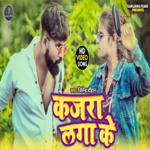 收聽Jitendra Chauhan的Kajara Lagake Caoching Kara Hai Ge Maai (Magahi)歌詞歌曲