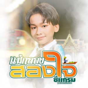 อัลบัม แม่กลอง สองใจ ศิลปิน ซีแกรม โตเกียว มิวสิค
